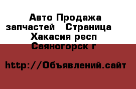 Авто Продажа запчастей - Страница 2 . Хакасия респ.,Саяногорск г.